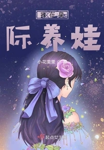 I Am Raising a Baby in the Interstellar