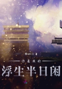 You Are My Half-day Leisure