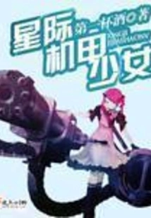 Interstellar Mecha Girl