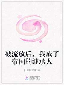 After Being Exiled, I Became the Heir to the Empire