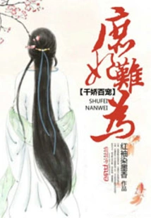 Thousands of Beauties and Hundreds of Favors: It's Difficult for a Concubine to Do Anything