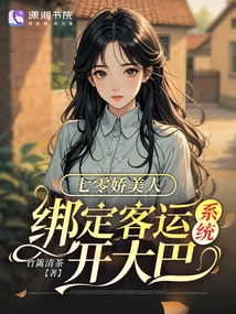 A Beautiful Girl from Qiqi, Bound to the Passenger Transport System to Drive a Bus