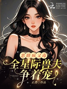 An Evil Female, Crazy and Poisonous? Beast Husbands Across the Galaxy Are Vying for Favor