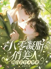 The Pretty Beauty in Her 80s, the Rough-mannered Officer Comes to Sleep