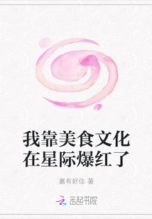 I Became Famous in the Interstellar World Thanks to Food Culture