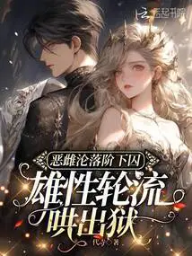 The Vicious Female is Delicate and Soft, and the Male Takes Turns to Coax Her Out of Prison