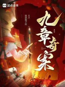 Nine Chapters of Strange Cases