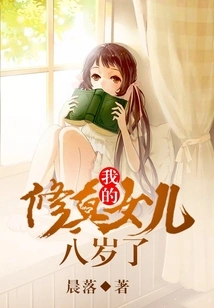 My Cultivator Daughter is Eight Years Old