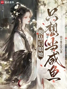 The Best Stepmother, She Just Wants to Be a Salted Fish