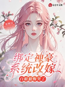 Bind to Shenhao System to Remarry, White-eyed Wolf Regrets and Cries