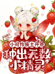 The Poor Little Man Reclaimed the Wasteland and Planted Countless Elves