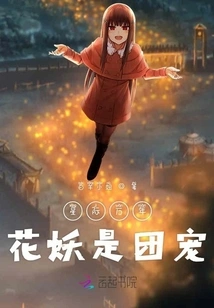 The Interstellar Flower Demon is the Group Favorite