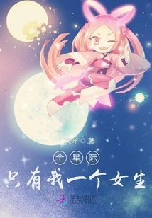 I'm the Only Girl in the Whole Galaxy