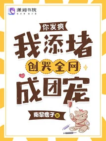 If You Go Crazy, I Will Add to the Trouble, and the Entire Internet Will Become a Group of Fans