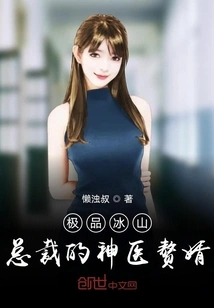 The Miraculous Doctor's Son-in-law of the Best Bingshan Ceo