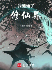 I Speed-passed the World of Cultivating Immortals