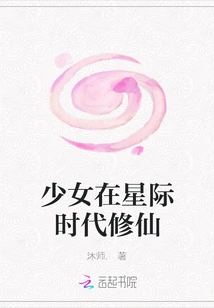 A Girl Cultivates Immortality in the Interstellar Era