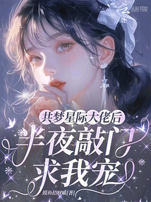 After Dreaming About Being an Interstellar Boss, You Knock on the Door in the Middle of the Night and Beg for My Favor