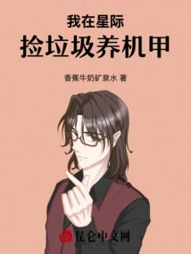 I Pick up Garbage in the Interstellar and Raise Mechas