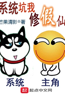 The System Tricked Me into Cultivating a Fake Immortal