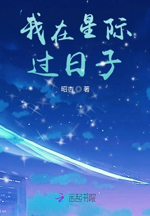 I Live in the Interstellar