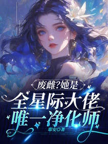 Waste Female? She is the Only Purifier Among All the Big Guys in the Galaxy