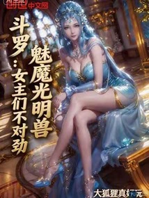 Douluo: Succubus Light Beast, Something is Wrong with the Heroines