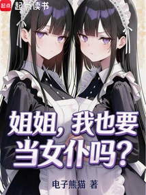Sister, Do I Also Want to Be a Maid?