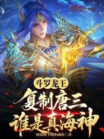 Douluo Dragon King: Copying Tang San, Who is the True God of the Sea?
