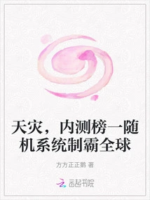 Natural Disaster, the Random System Ranked First in Internal Testing Dominates the World