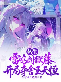 Reincarnated as the Thundering Hell Vine, the Jade Heavenly Heng is Taken Away from the Body at the Beginning