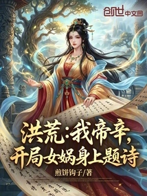 Honghuang: My Emperor Xin, at the Beginning of the Game Nuwa Wrote a Poem on Her Body