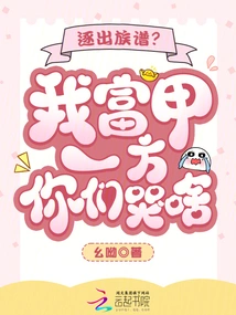 Expelled from the Family Tree? Why Are You Crying When I Am the Richest Person?