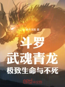 Douluo: Wuhun Qinglong, Ultimate Life and Immortality