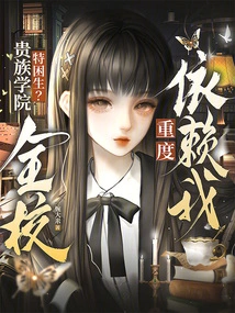 A Very Poor Student in an Aristocratic College? the Whole School Relies Heavily on Me