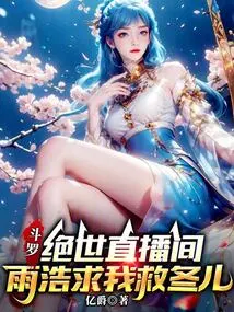 Douluo Peerless Live Broadcast Room: Yu Hao Begged Me to Save Dong'er
