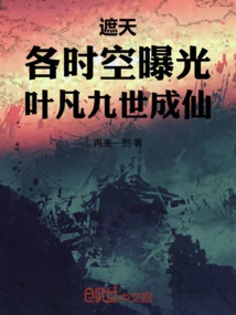 Covering the Sky: Exposed in Various Time and Space, Ye Fan Ix Became an Immortal