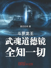 Douluo Dragon King: Wuhun Moral Mirror, Omniscient in Everything