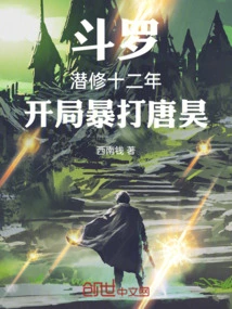 Douluo: after Twelve Years of Cultivation, He Beat Tang Hao Violently at the Beginning