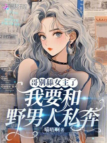 Brother, Stop Licking the Heroine, I Want to Elope with a Wild Man