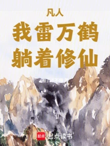 Mortal: I, Lei Wanhe, Am Lying Down Cultivating Immortality