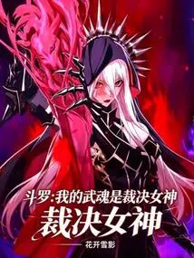 Douluo: My Martial Spirit is the Goddess of Judgment