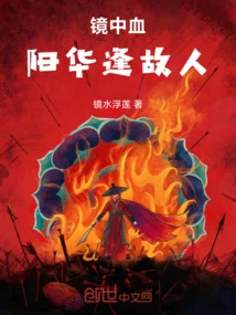 Blood in the Mirror: Meeting an Old Friend in Yanghua