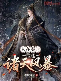 When People Were in Qin, They Caused a Storm in the Heavens