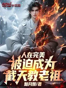 People Are Perfect: Forced to Become the Ancestor of Jietian Sect