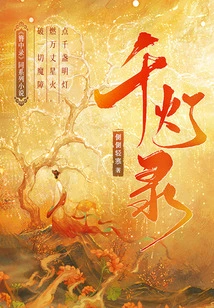 The Record of Thousand Dengtens (Novel in the Same Series as "the Record of Hairpin")