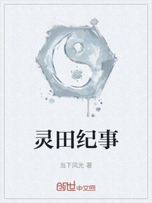 Chronicles of Lingtian