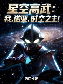 Xingkong Gaowu: I, Noah, the Lord of Time and Space!