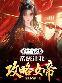 Reborn as a Eunuch, the System Asks Me to Conquer the Empress?