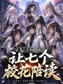 After Being Admitted to an All-female Martial Arts School, Seven School Beauties Accompanied Her to Study